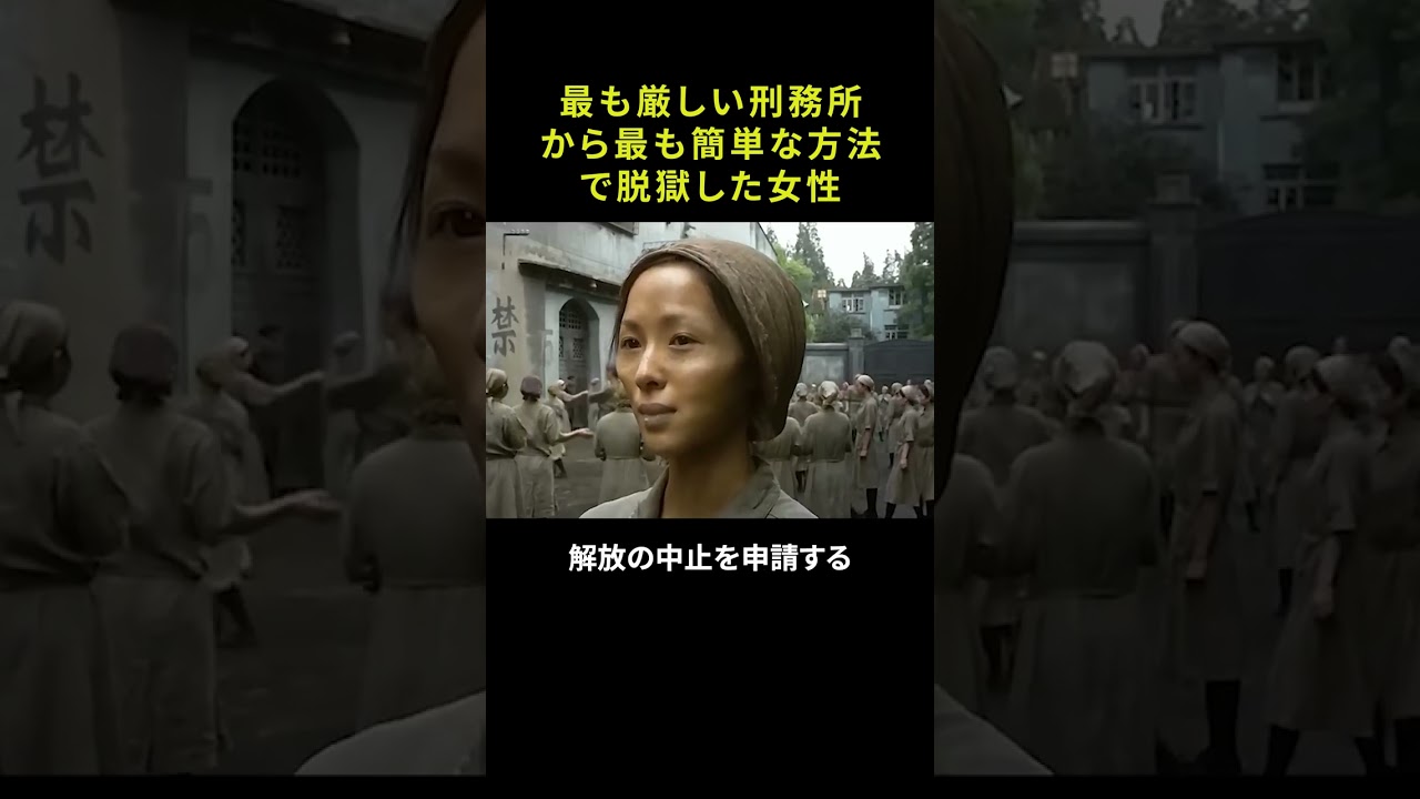 最も厳しい刑務所から最も簡単な方法で脱獄した女性