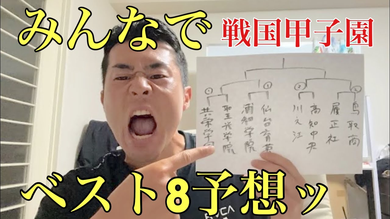 組み合わせ決定ッ！！みんなでベスト8予想ッ！！