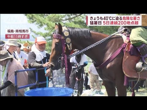きょうも40℃に迫る危険な暑さ　猛暑日 5日連続200地点超(2023年7月30日)