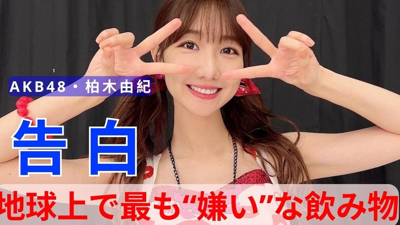 柏木由紀、地球上で最も“嫌い”な飲み物を告白　マツコ＆有吉も「本当に無理」と拒絶したのは