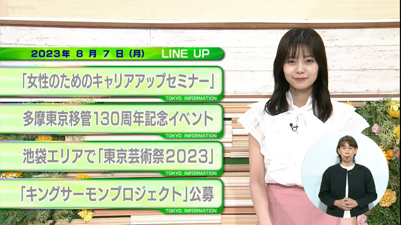 東京インフォメーション　2023年8月7日放送