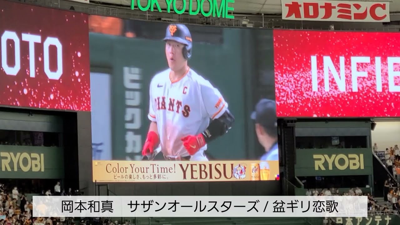 GIANTS PRIDE 2023 岡本和真 登場曲変更