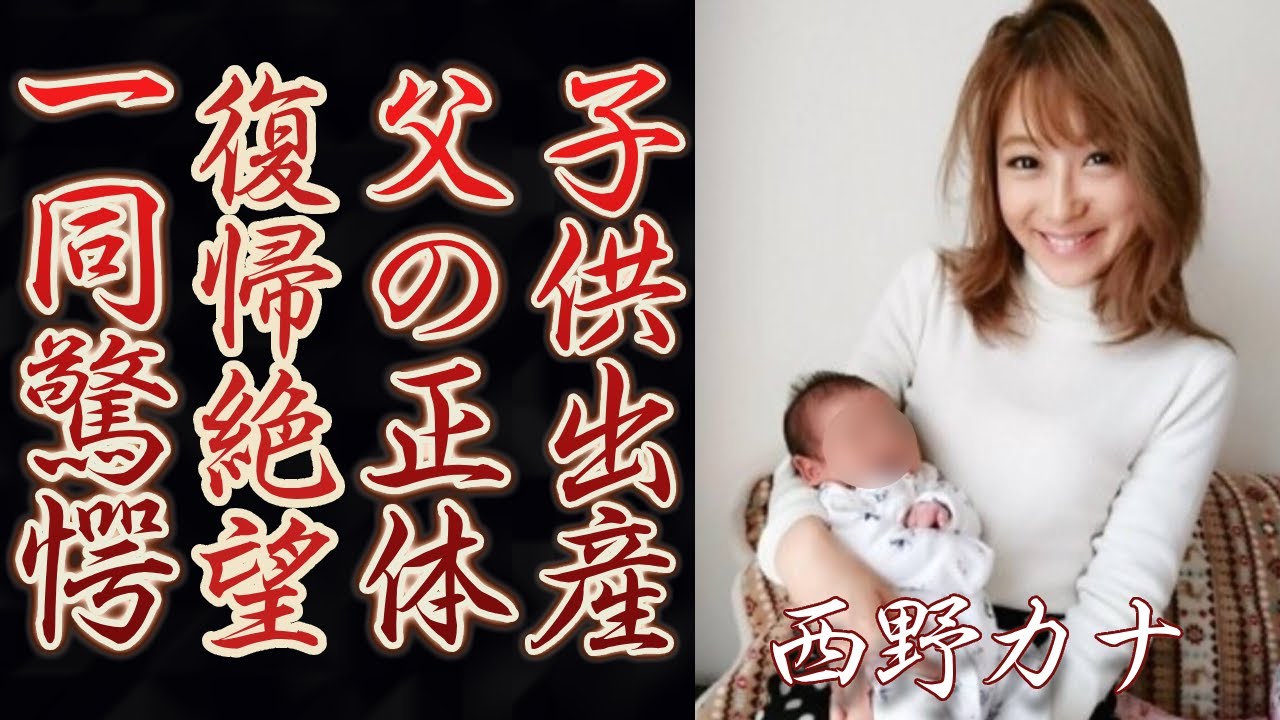 西野カナが第1子出産を電撃発表....発覚した妊娠時期に驚きを隠せない...「トリセツ」でも有名な歌手の復帰が“絶望的”と言われる3つの理由や父親の正体に驚きを隠さない...