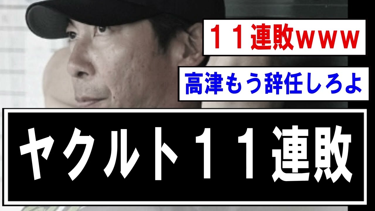 【悲報】ヤクルト、泥沼の11連敗ｗｗｗ【野球】なんJ反応まとめ 【2chスレ・5chまとめ】