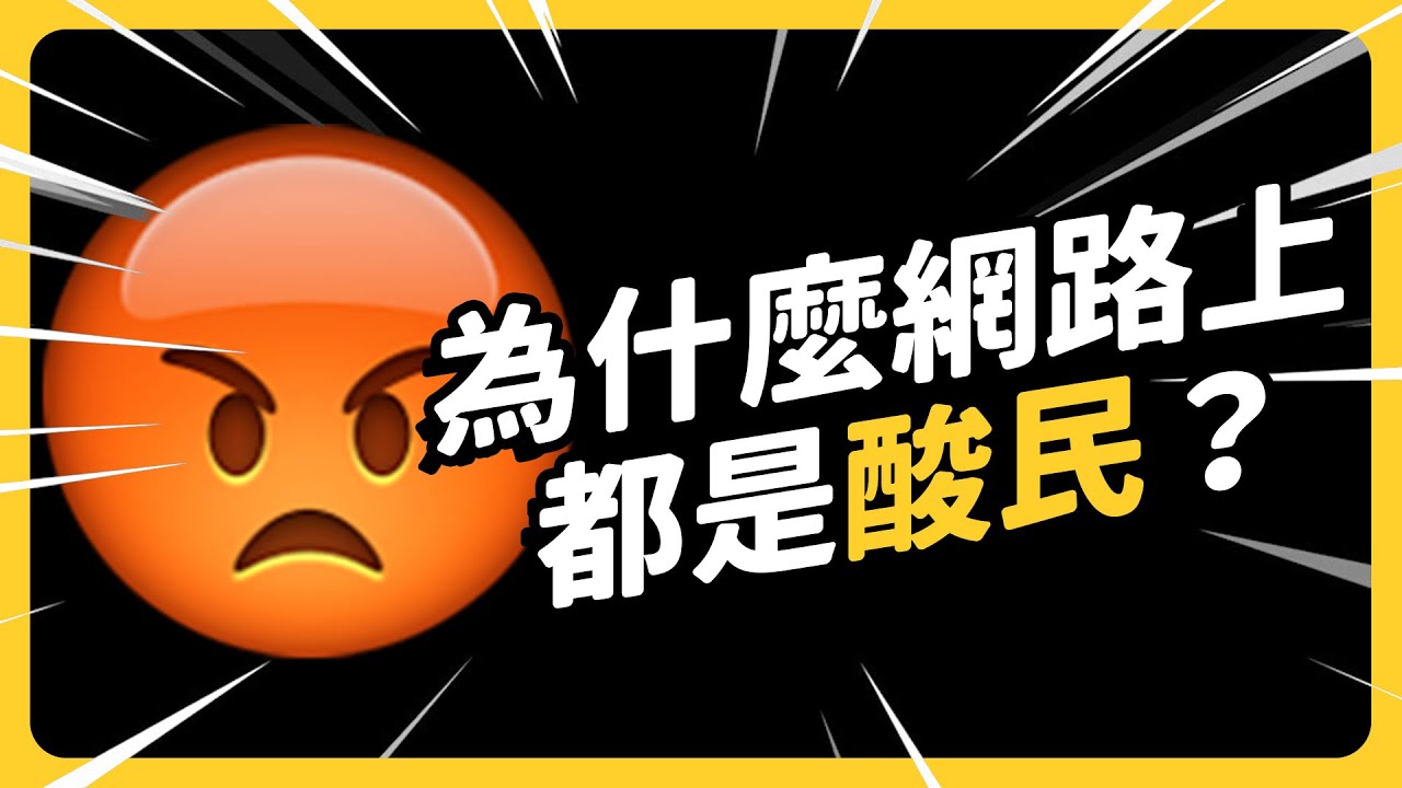 現實生活中的好人，為何一上網就變酸民！？網路霸凌問題，真的有解嗎？｜《七七說書》EP 037｜志祺七七