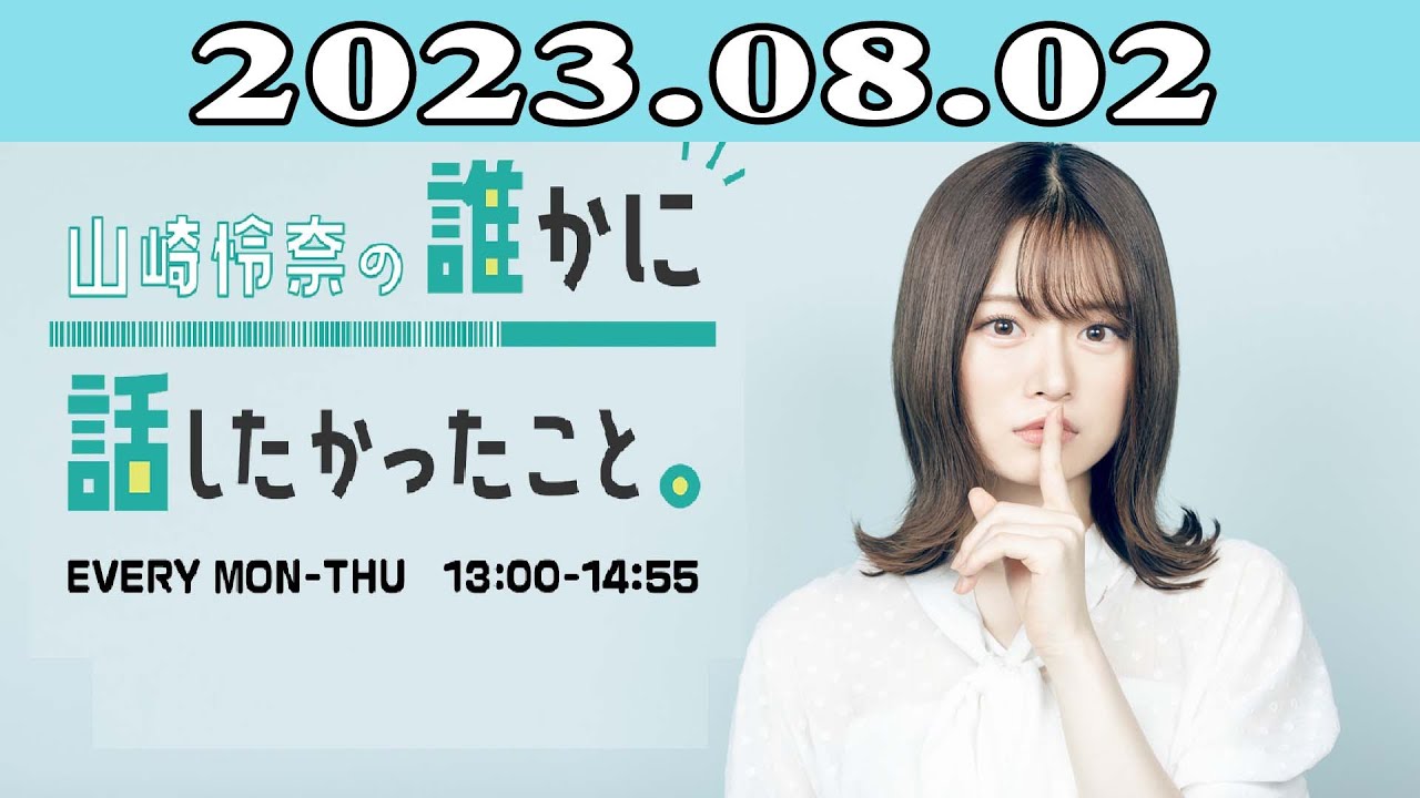 2023.08.02 山崎怜奈の誰かに話したかったこと。| 出演者 : 山崎怜奈
