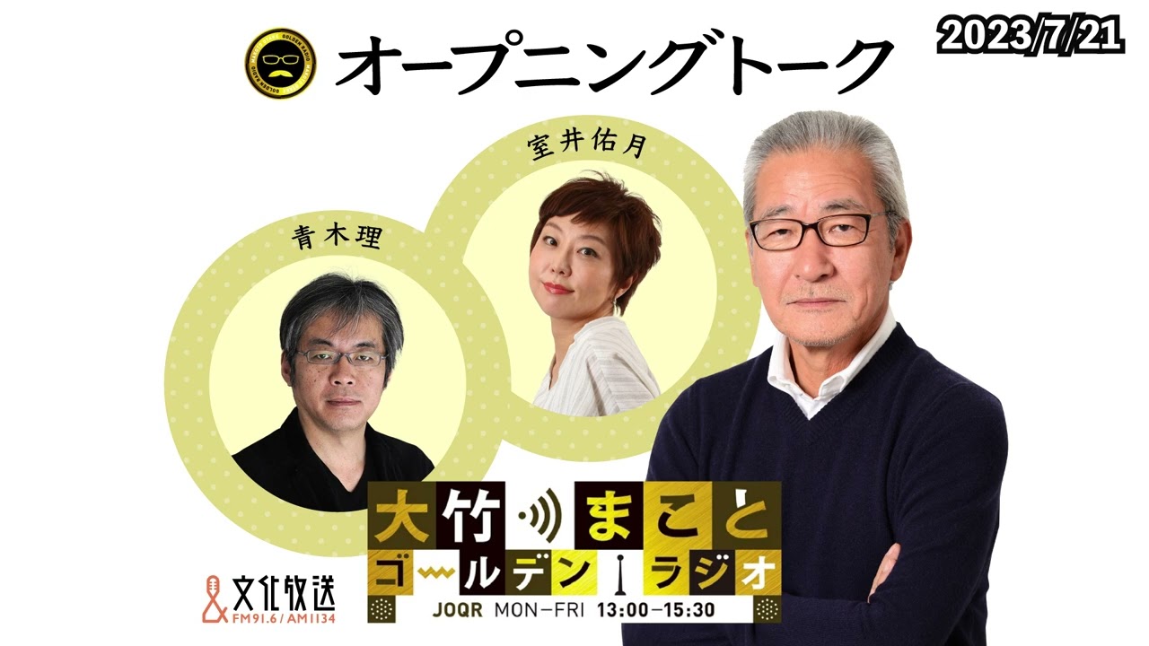 しんぶん赤旗「マイナンバー　政官財の癒着」という記事などを紹介【室井佑月、青木理】2023年7月21日（金）大竹まこと　室井佑月　青木理　鈴木純子【オープニングトーク】