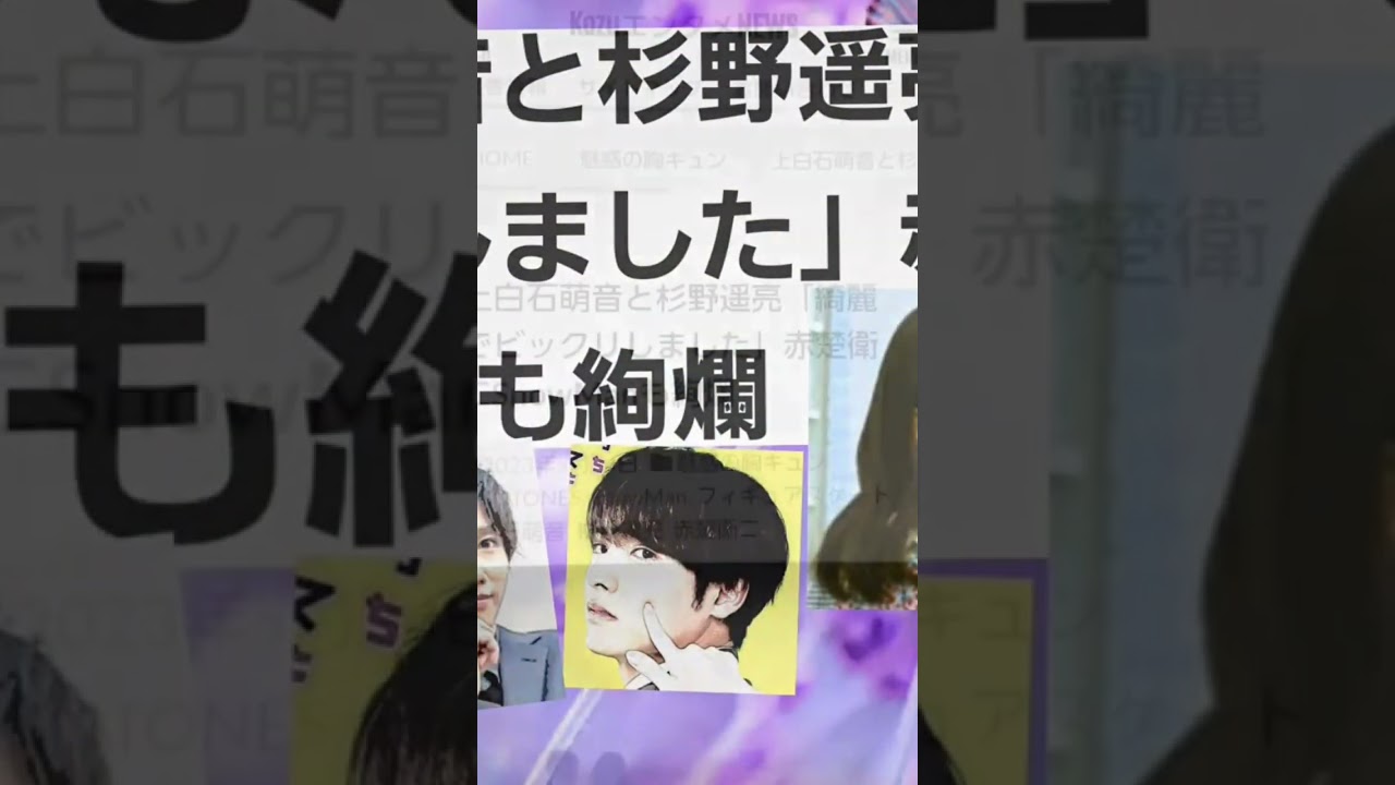 上白石萌音＆杉野遥亮「綺麗でビックリしました」赤楚衛二ジェシーSnowManも #shorts