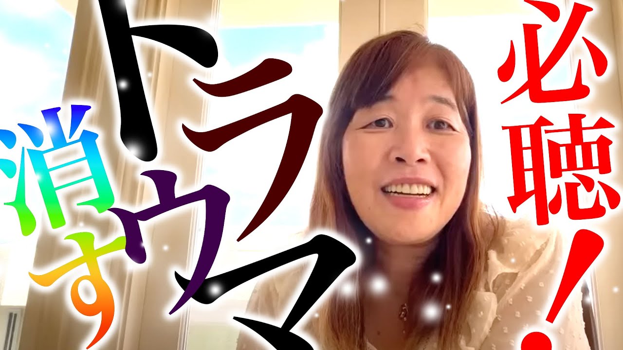 【神様の声】過去のトラウマを消す方法
