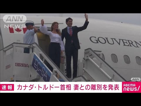 カナダ・トルドー首相　妻との離別を発表(2023年8月3日)