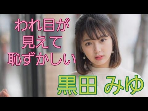 黒田 みゆ#女子アナ