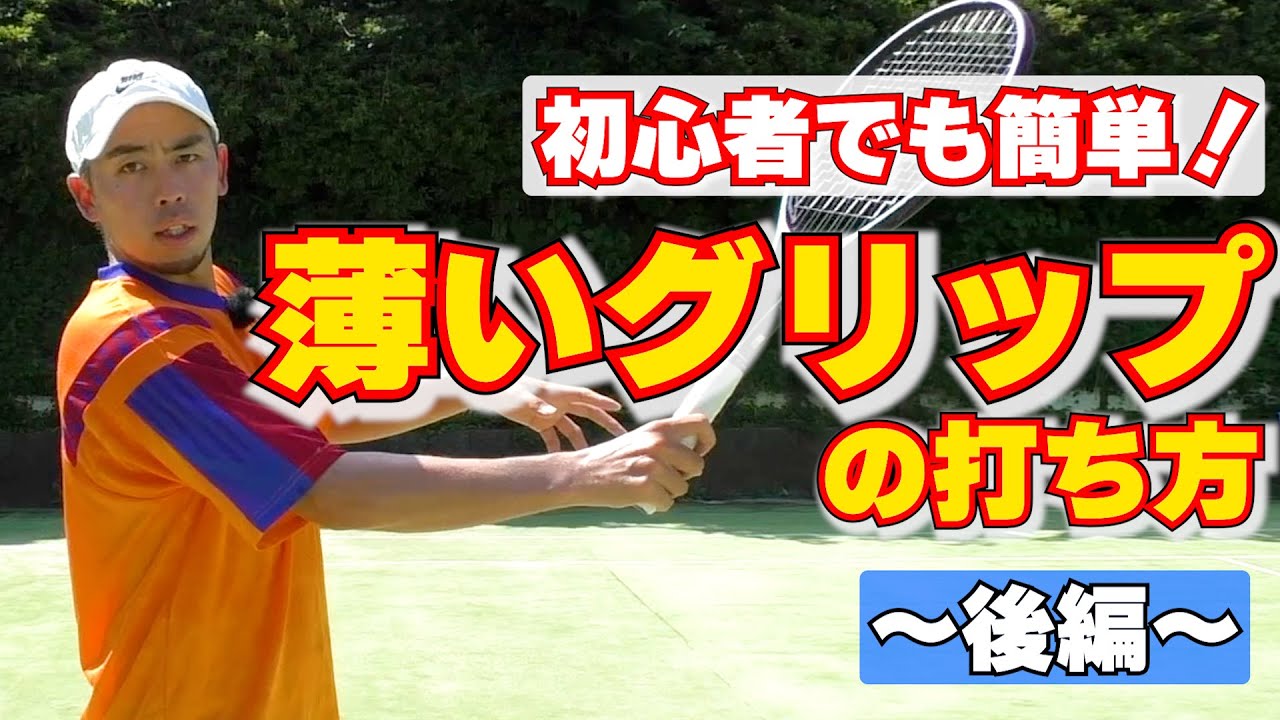 初心者にもおすすめ！薄いグリップで上手に打つポイントを解説！〜後編〜