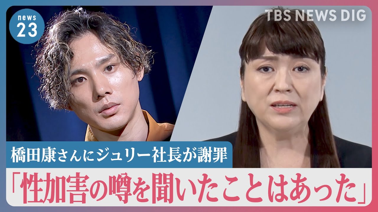 「噂を聞いたことはあった」ジャニーズ性加害問題、橋田康さんへの謝罪でジュリー社長が言及　元ジャニーズJr.3人は法改正求め署名提出【news23】｜TBS NEWS DIG
