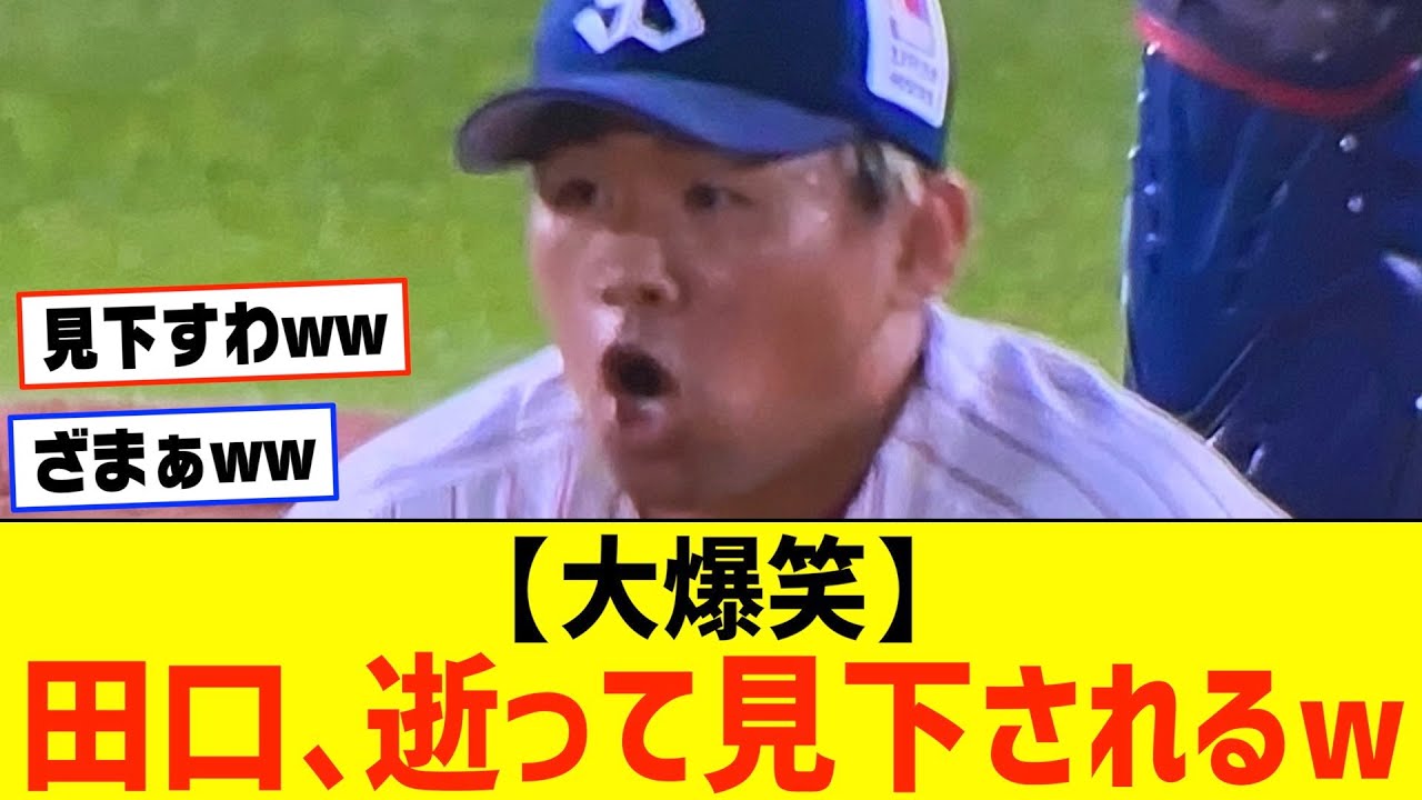 田口麗斗さん、逝ってしまい見下されてしまうwwwwwwww【ヤクルト 阪神 佐藤輝明】【なんJ なんG野球反応】【2ch 5ch】