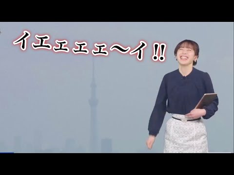 【高山奈々】イエェェェ〜イ‼︎【ウェザーニュースlive】