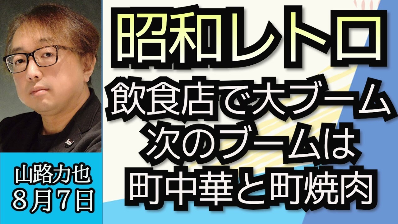 山路力也（フードジャーナリスト）「飲食店を席巻する昭和レトロブーム、次のブームは町中華と町焼肉」８月７日