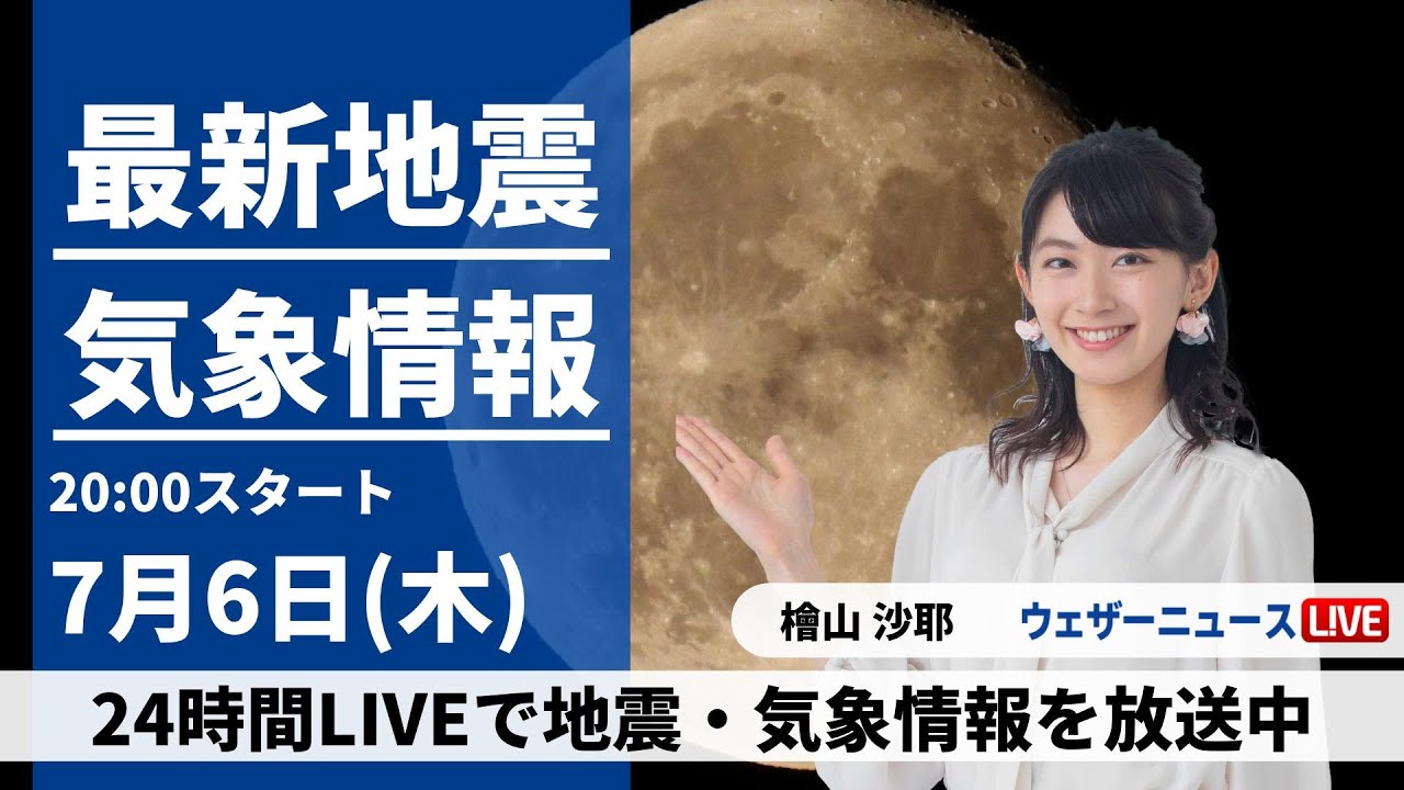 【LIVE】最新気象ニュース・地震情報 2023年7月6日(木)/夜間もしっかりと熱中症対策を〈ウェザーニュースLiVEムーン〉
