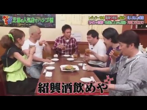 『ダウンタウンなう 』✨🄽🄴🅆✨『紹興酒飲めや』||Downtown Now