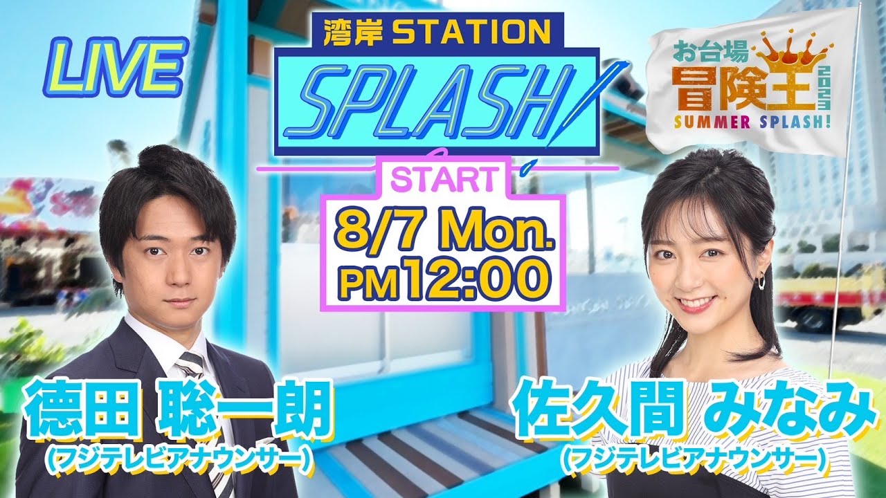 【湾岸STATION SPLASH！】佐久間みなみ✖︎德田 聡一朗😀ミストマンSP❗️