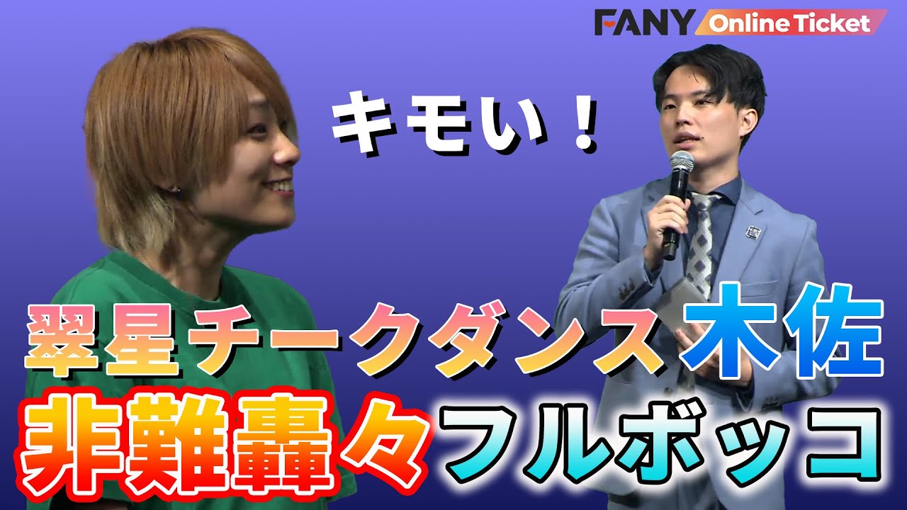 翠星チークダンス木佐が出演者から「キモい！」とフルボッコ・・・【Kisaruのじかん】