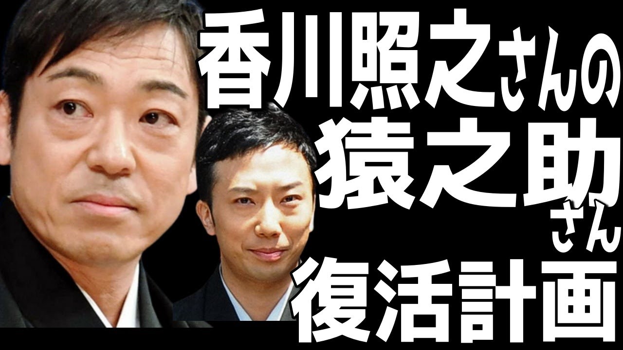 【市川團十郎白猿】香川照之さんが保釈された猿之助さんを復活させる。香川照之さんが猿之助さんとの面会で練り上げた『澤瀉屋復活計画』に注目が集まっている。【海老蔵改め團十郎】