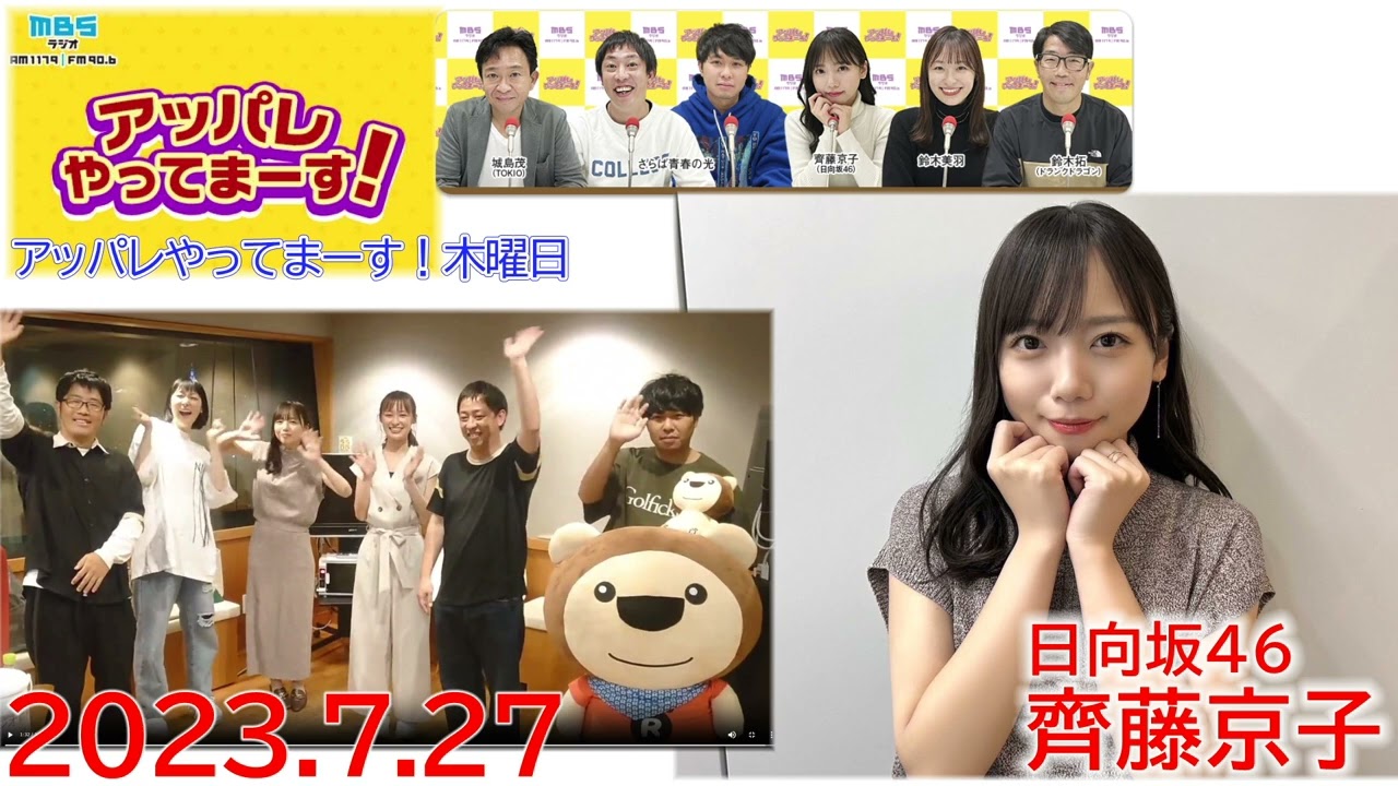 20230727　アッパレやってまーす　木曜日　日向坂46　齊藤京子　やるもく