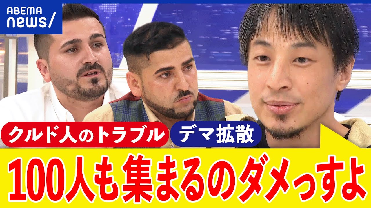 【クルド人】なぜ衝突が？100人乱闘はデマ？ネットでは攻撃も？ひろゆきと考える難民申請＆入管法改正｜アベプラ