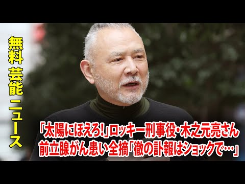 「太陽にほえろ！」ロッキー刑事役・木之元亮さん 前立腺がん患い全摘「徹の訃報はショックで…」【あの人は今】