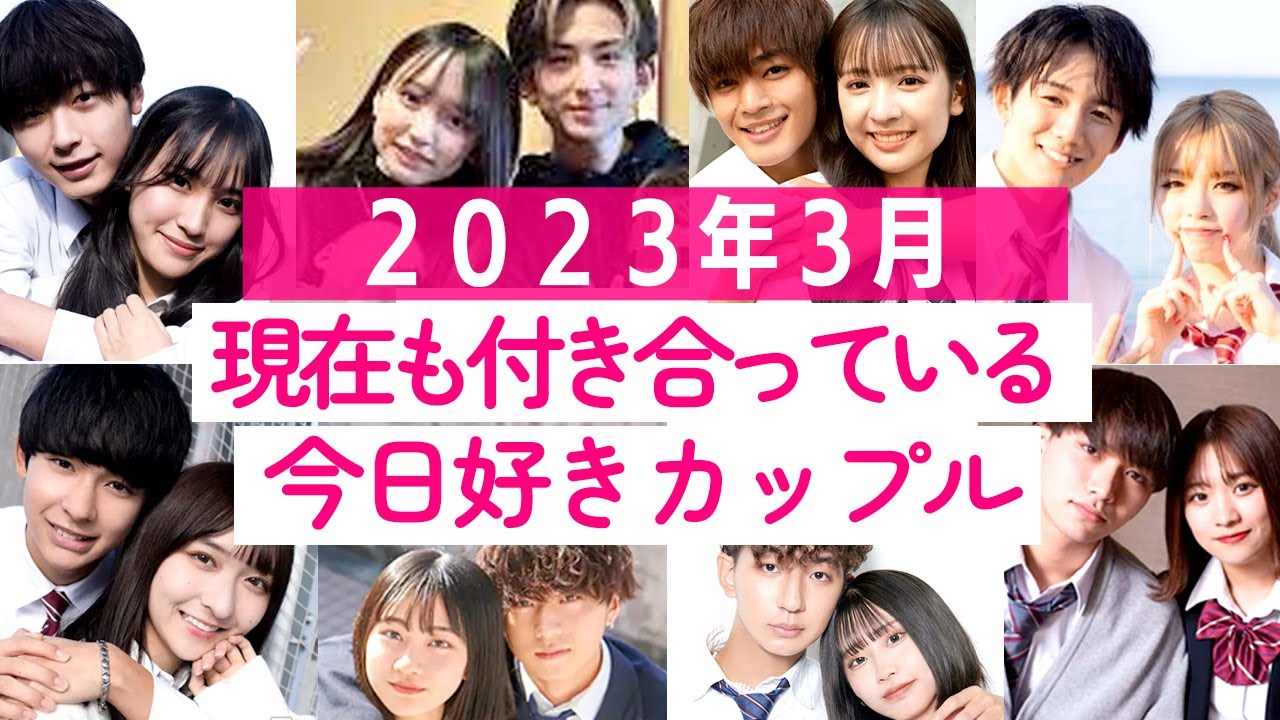 【今日好き】2023年3月現在も付き合っている12組のカップル💘【きょうあい／さんこは／だいりん／こうあん／いくあす／ゆうじゅり／ゆいはる／れんゆな／ゆあまや／しゅんまや】