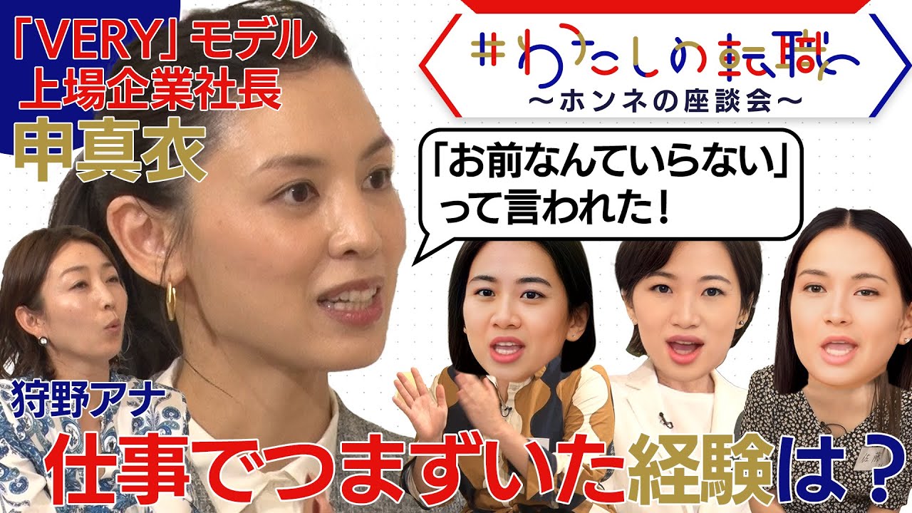 【転職ホンネAI覆面座談会】 申真衣さん「若い頃に大きな失敗」 そのとき先輩は？【＃わたしの転職】