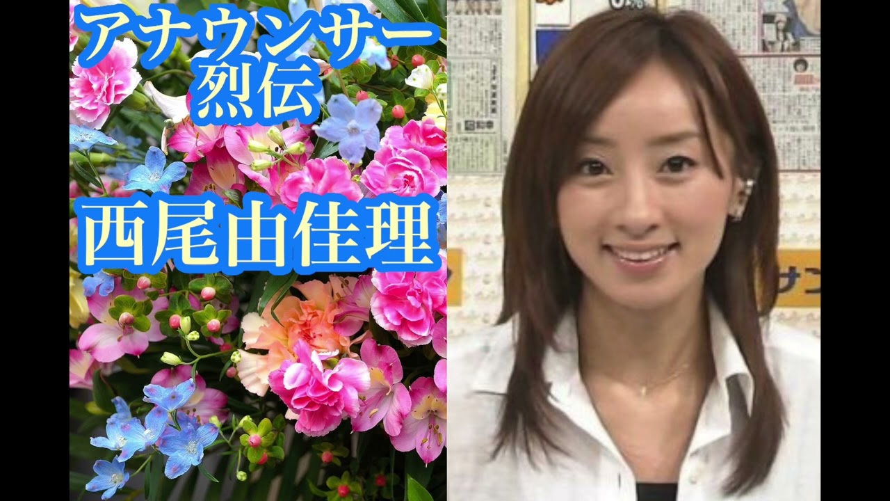 西尾由佳理【アナウンサー烈伝】【朗読】【睡眠導入】