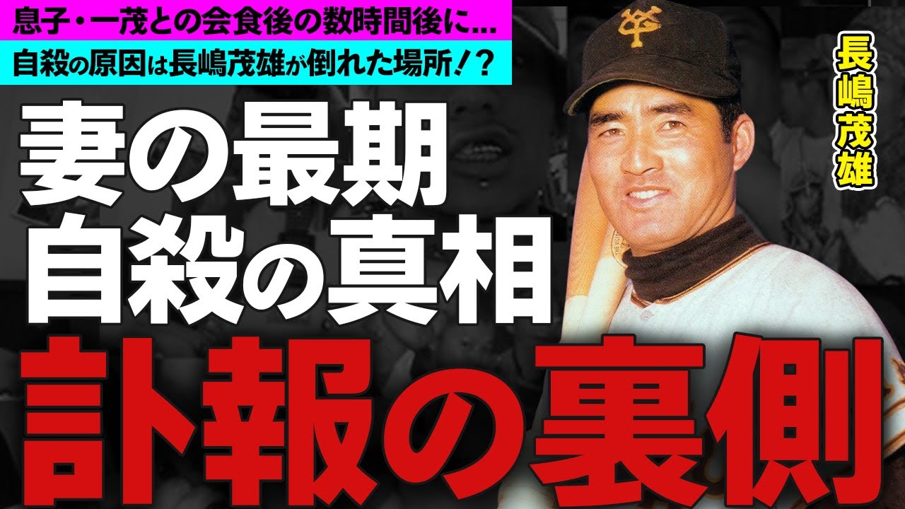 長嶋茂雄の妻・亜希子の謎多き訃報...本当の最期に驚愕！巨人軍のレジェンドが倒れた場所、重症となってしまった理由に驚きを隠せない...