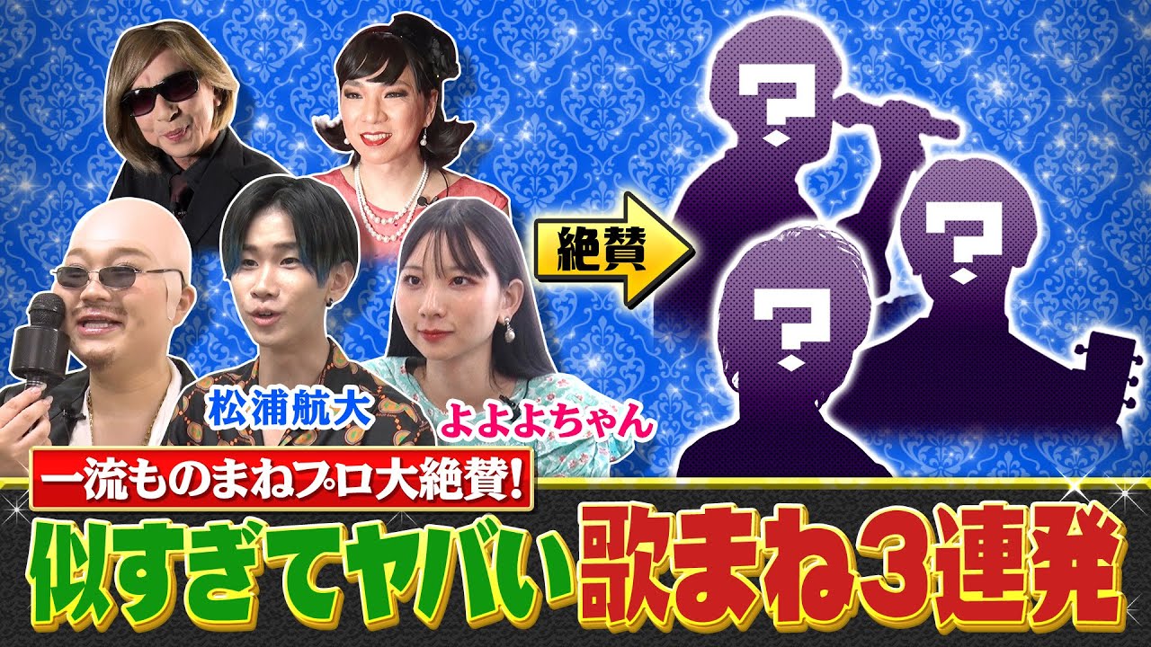 プロも絶賛！新世代歌まね3連発！Official髭男dism・久保田利伸・福山雅治《ものまねランキング》| 2023年8月10日(木)夜7時58分放送！【公式】