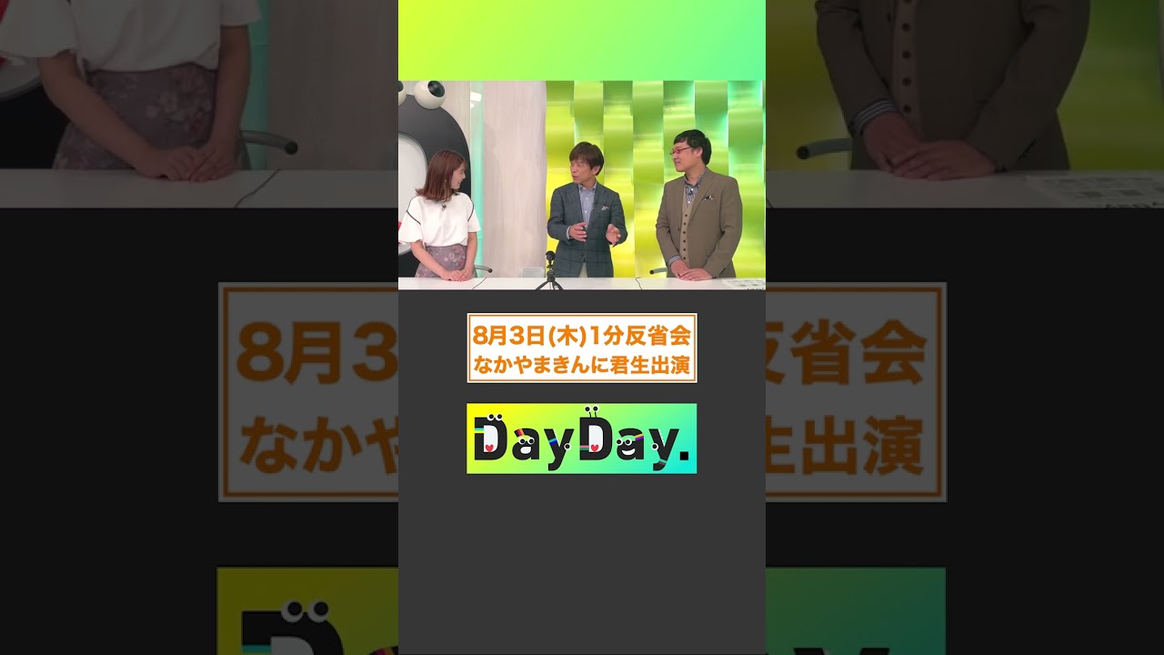 #なかやまきんに君生出演💪8月3日(木) #DayDay.1分反省会⏰ #武田真一 #山里亮太 #黒田みゆ #shorts