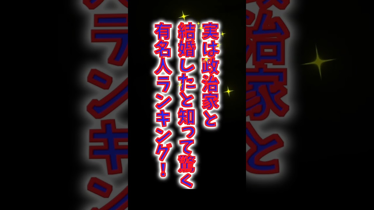 【実は政治家と結婚したと知って驚く有名人ランキング！】水野真紀、室井佑月、滝川クリステル1位は？#shorts #芸能 #結婚 #政治家 #俳優 #女優 #ジャニーズ #芸人 #アイドル #ランキング