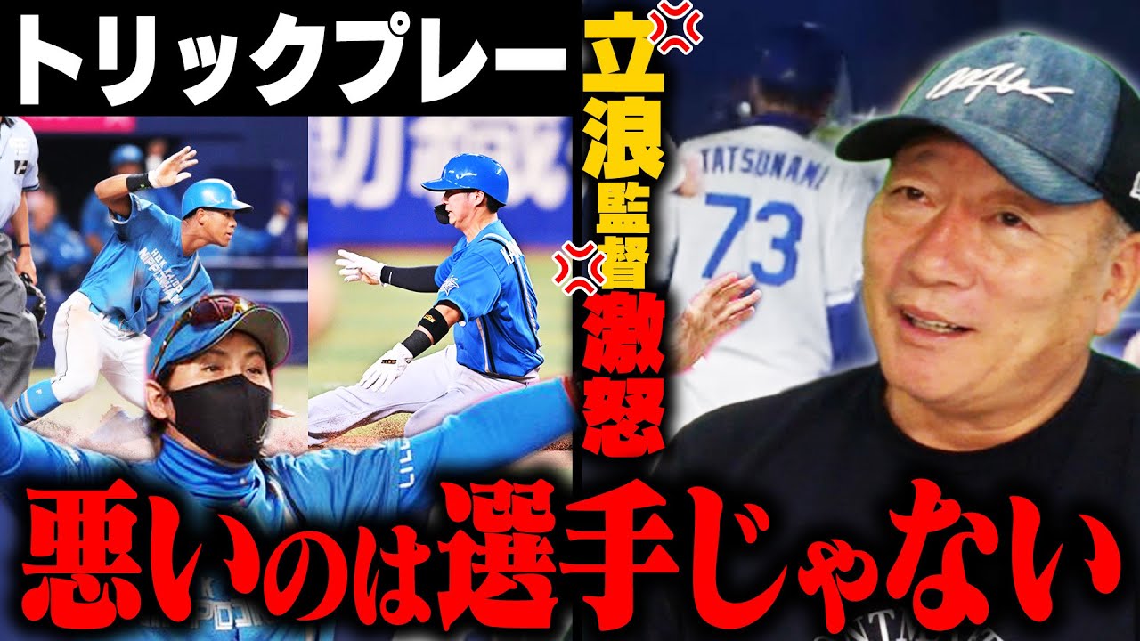 【トリックプレー】新庄監督の神采配に『中日は舐められた』なぜ決まったのか⁉︎フォースボークというプレーについて詳しく解説します！