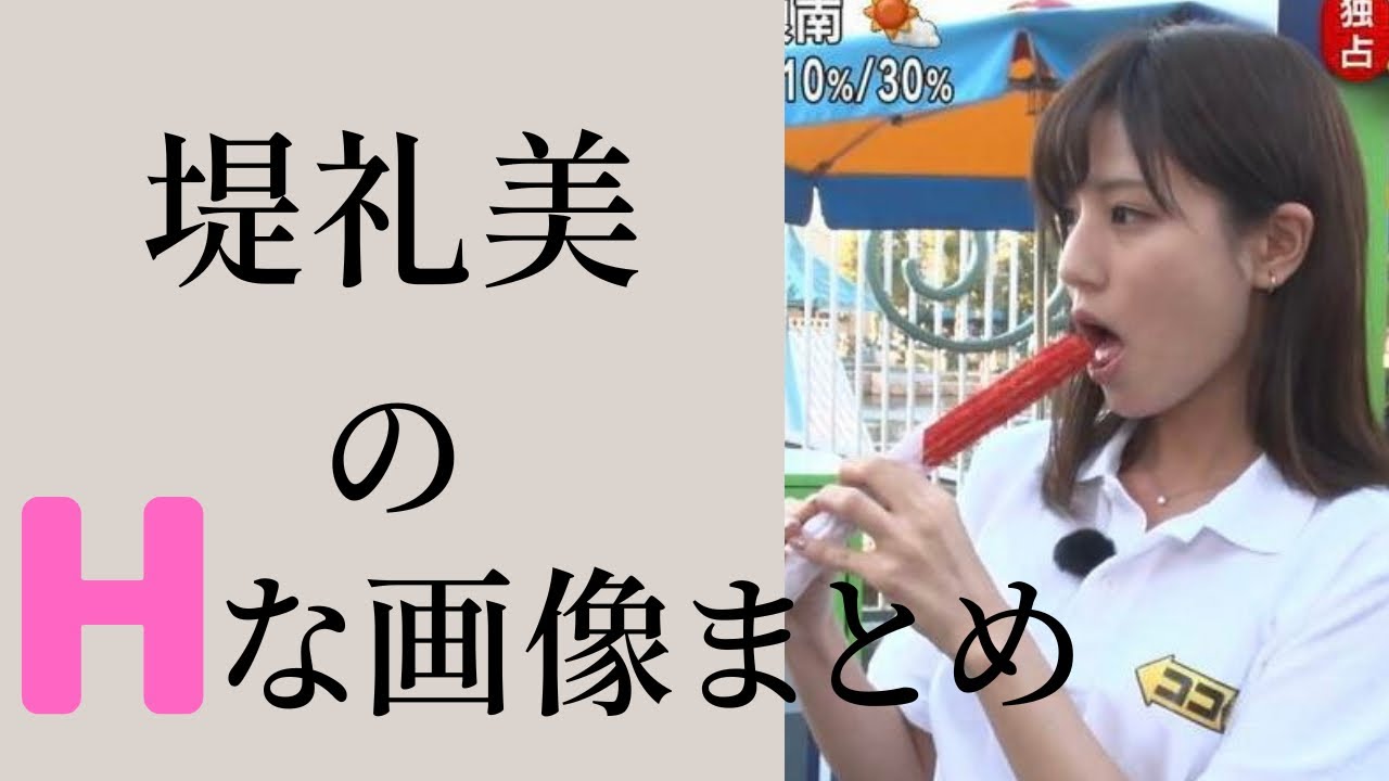 【堤礼美】色っぽいアナウンサーになりました。