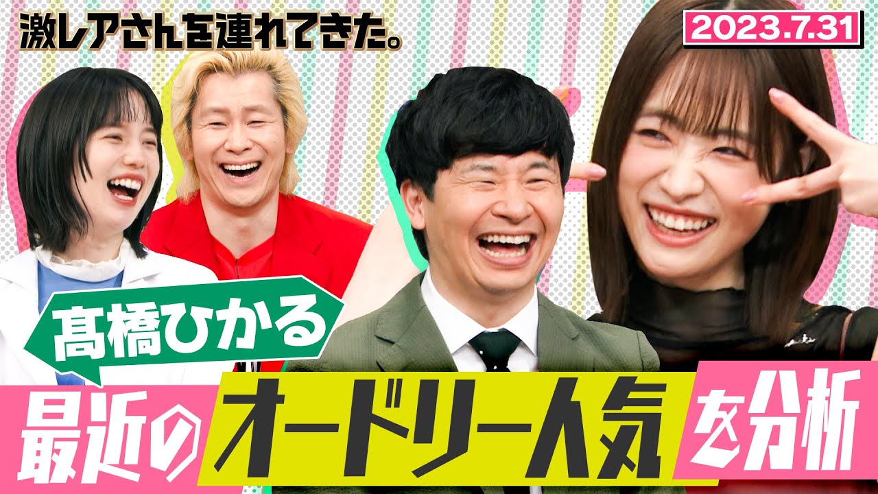 【激レアさん】髙橋ひかる 最近のオードリー人気を分析/ 2023.7.31放送
