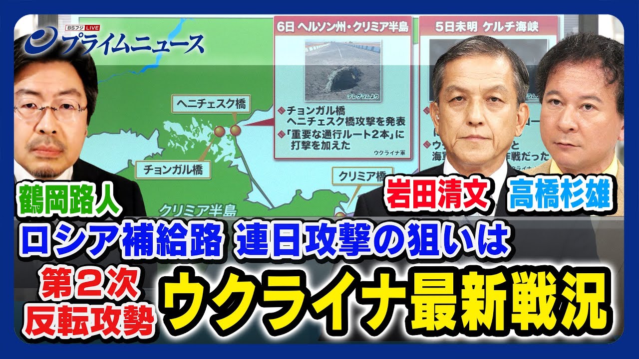 【クリミアを孤立化へ】ロシア補給路 連日攻撃の狙いは ウクライナ最新戦況 岩田清文×高橋杉雄×鶴岡路人 2023/8/7放送＜前編＞