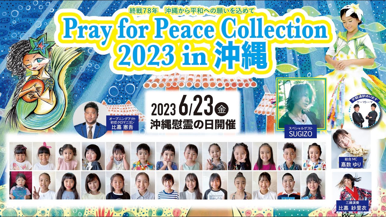 Pray for Peace Collection 2023 in 沖縄　平和を願うキッズファッションショー　６月２３日（金）LIVE配信