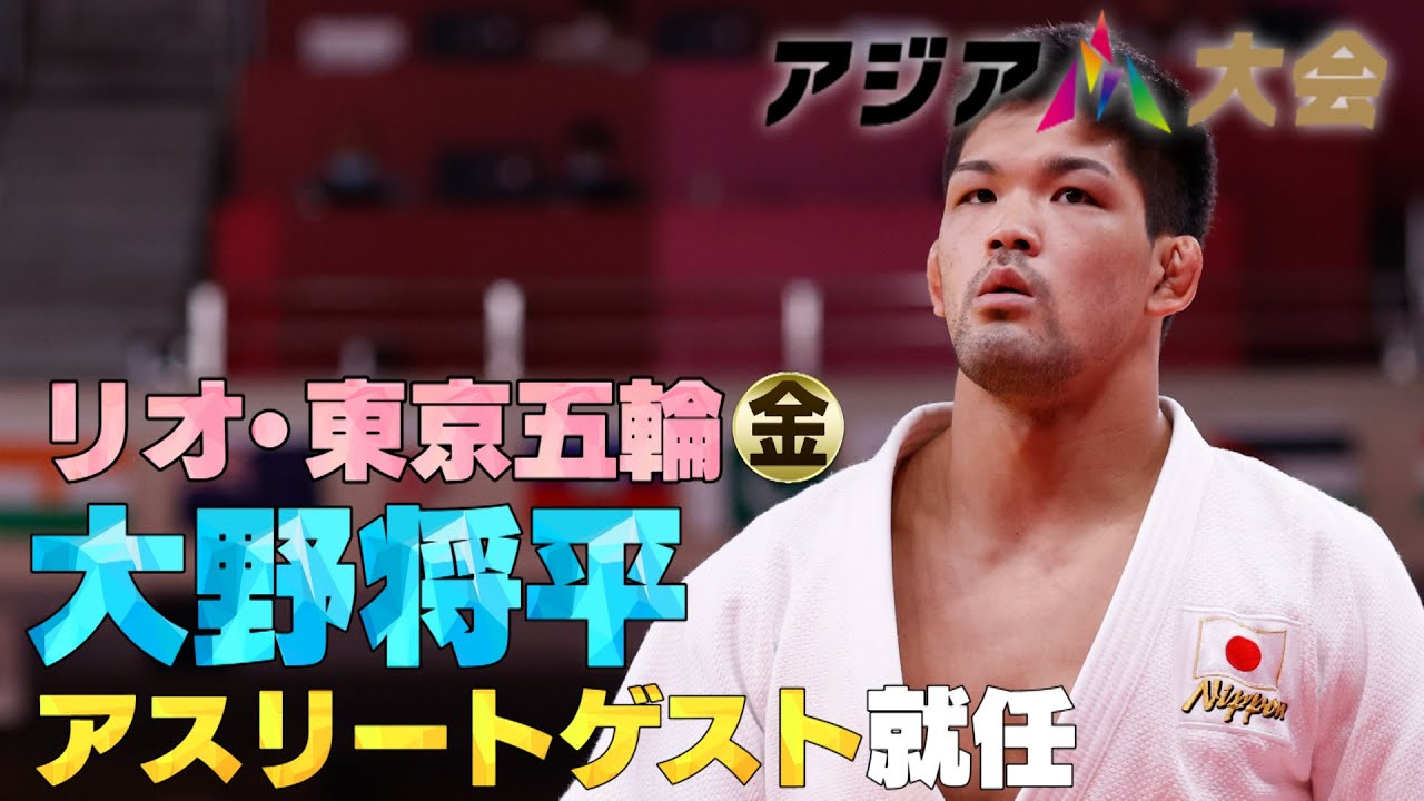 【アジア大会9月23日開幕】アスリートゲストに大野将平が決定 就任コメント