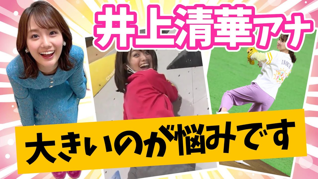 井上清華アナ こんな悩みもあるようです