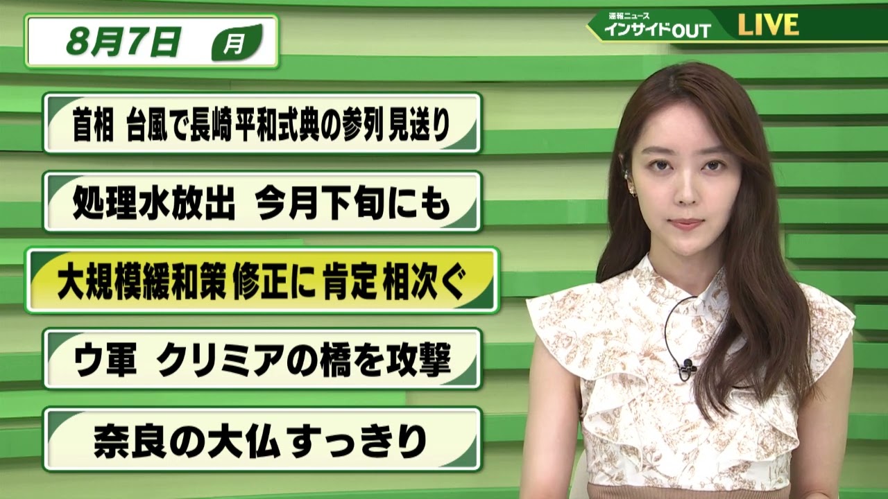 【今日のニュース 8月7日】 「岸田首相 台風で長崎の平和式典参列見送り」「処理水放出 今月下旬にも」「大規模緩和策修正に 肯定相次ぐ」「ウクライナ軍 クリミアの橋を攻撃」「奈良の大仏 すっきり」