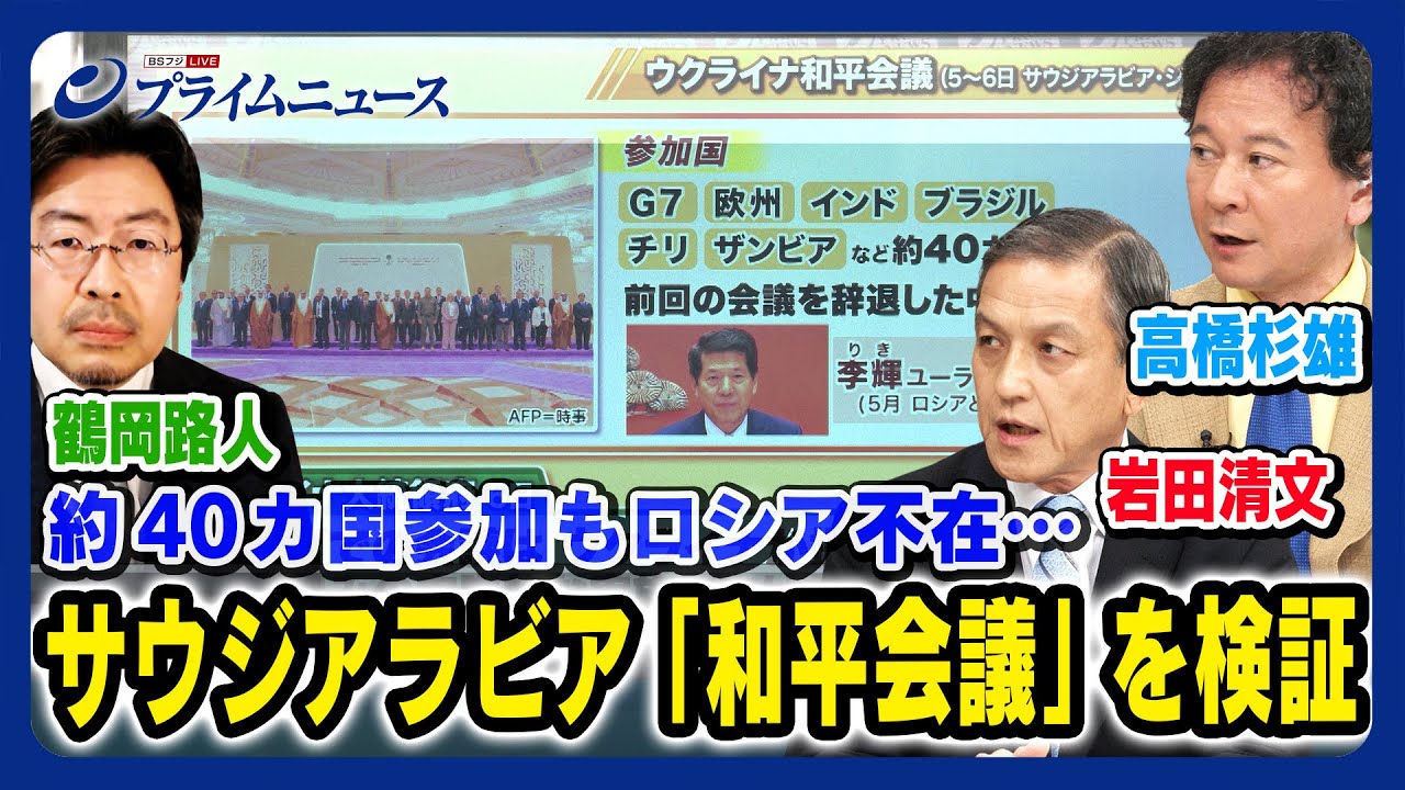 【約40カ国参加もロシア不在】サウジアラビア和平会議を検証 岩田清文×高橋杉雄×鶴岡路人 2023/8/7放送＜後編＞