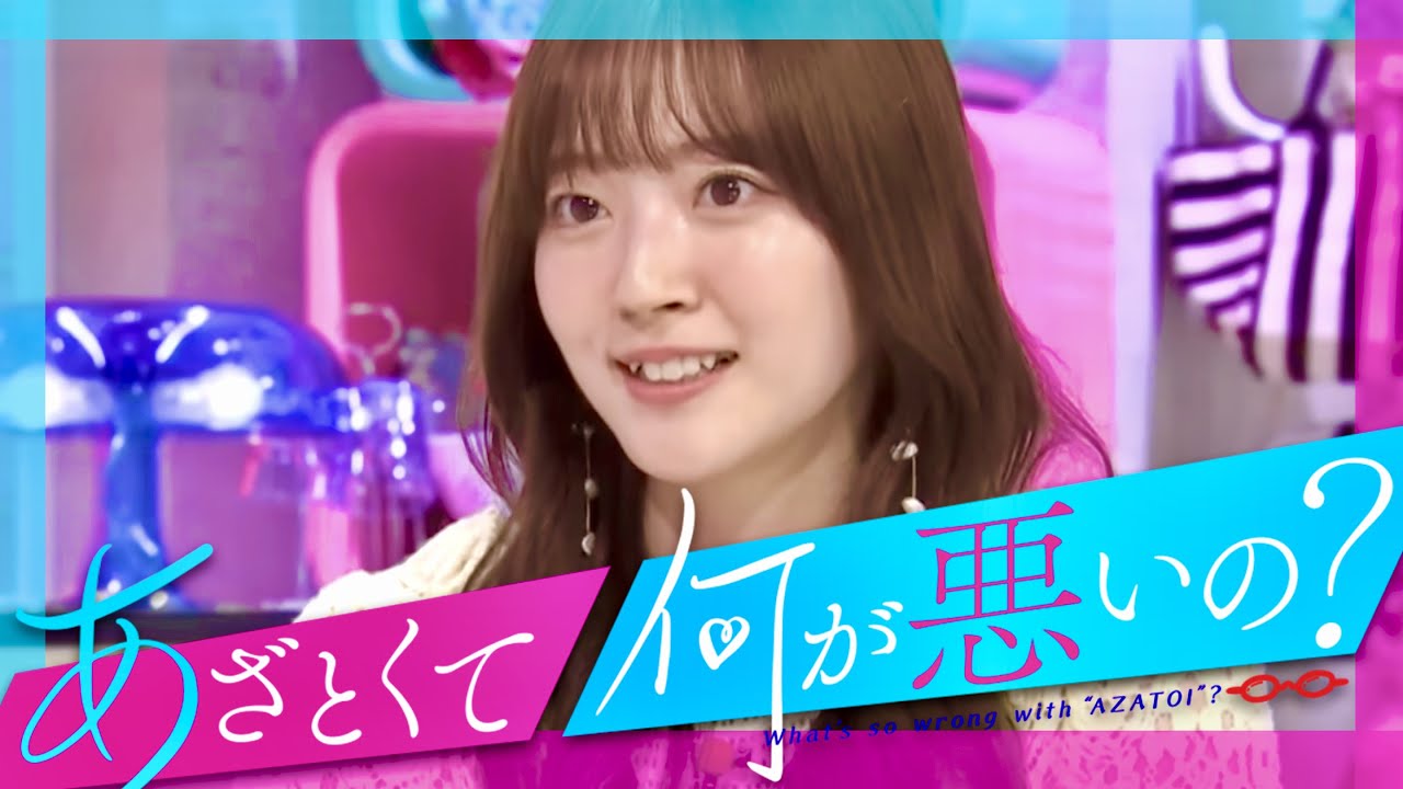 あざとくて何が悪いの【8月6日/鈴木愛理】