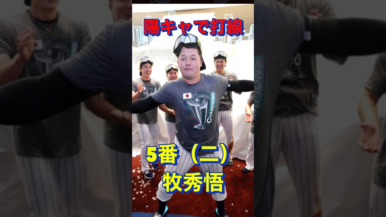 陽キャで打線