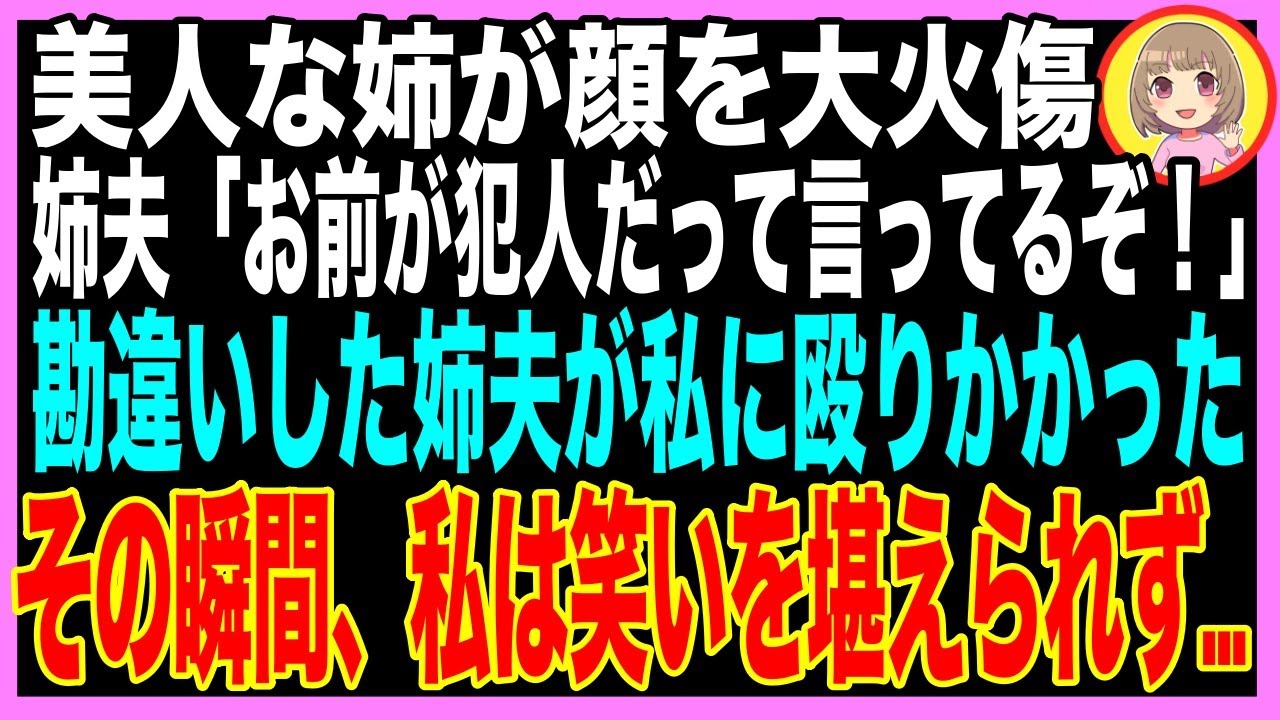 【スカッと】姉「妹に顔に火をつけられた！」妄想癖の姉を信じた家族はブチギレ→私は猛暑の外へ裸足で閉め出されると…（朗読）