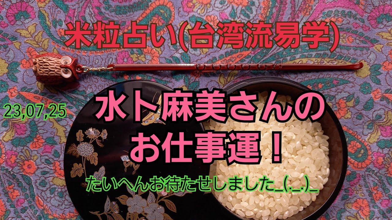 23,07,25水卜麻美さんのお仕事運！