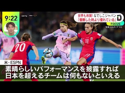 なでしこジャパンベスト8進出!世界も称賛!快進撃で4連勝『DayDay. 』2023年8月7日【HD】