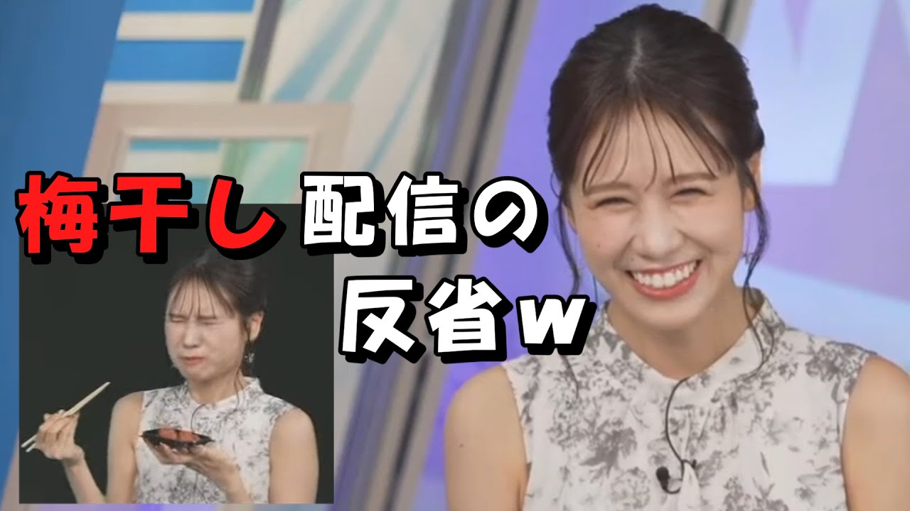 戸北美月【みーちゃん】梅干し配信の反省ｗｗｗ梅干し食べてる間に、花火大会のフィナーレが終わったことについてｗ